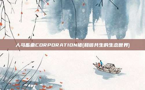 人马畜禽CORPORATION猪(和谐共生的生态世界)